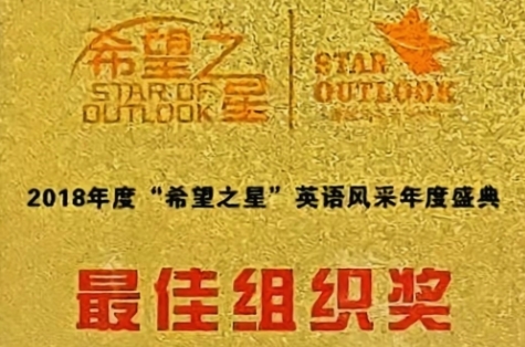 2018年9月度“希望之星”英語風采年度盛典：最佳組織獎